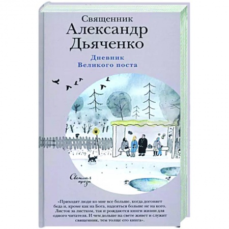 Богослужебные издания, книга Дневник Великого поста купить по низкой цене