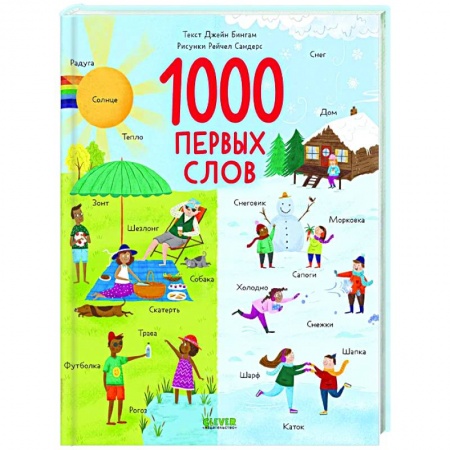 Знакомство с миром, развитие малыша, книга Первые книжки малыша. 1000 первых слов купить по низкой цене