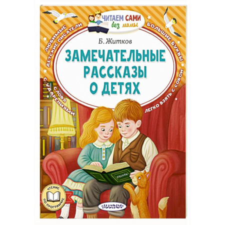 Повести и рассказы о детях, книга Замечательные рассказы о детях купить по низкой цене