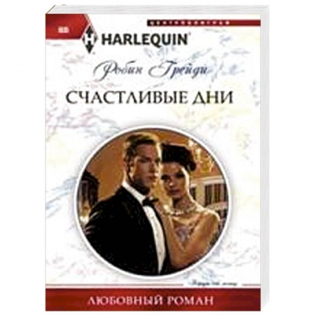 Книги, книга Счастливые дни купить по низкой цене