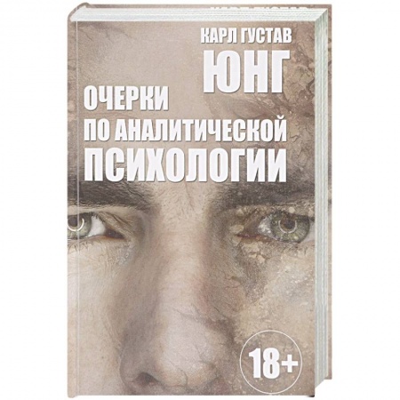 Классики психологии, книга Очерки по аналитической психологии купить по низкой цене