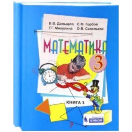 Математика. Алгебра. Геометрия, книга Математика. 3 класс. Учебник. В 2-х частях. ФГОС купить по низкой цене