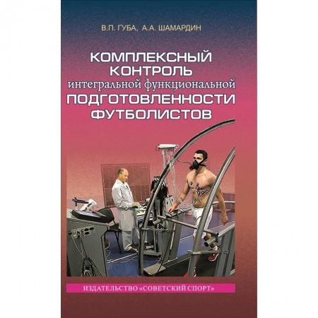 Книги, книга Комплексный контроль интегральной функциональной подготовленности футболистов. Монография купить по низкой цене