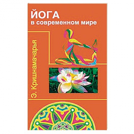 Йога. Философия и течения, книга Йога в современном мире. Цикл лекций купить по низкой цене