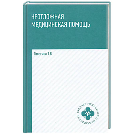 Другие виды специальной медицины, книга Неотложная медицинская помощь: учебное пособие купить по низкой цене
