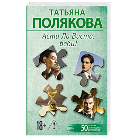 Отечественный женский детектив, книга Аста Ла Виста, беби! купить по низкой цене