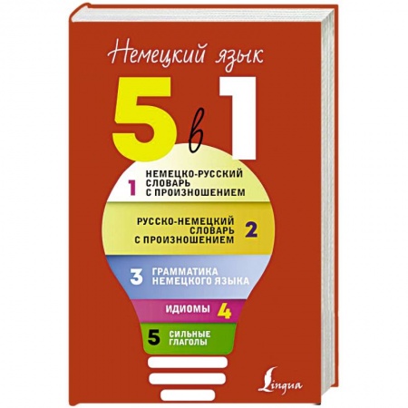 Словари, книга Немецкий язык. 5 в 1. Немецко-русский словарь с произношением. Русско-немецкий словарь с произношением купить по низкой цене