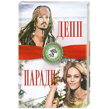 Книги, книга Джонни Депп и Ванесса Паради. Последняя любовь Джека Воробья купить по низкой цене