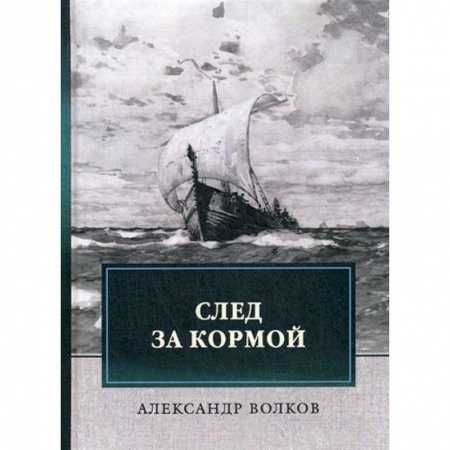 Исторические повести и рассказы, книга След за кормой купить по низкой цене