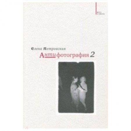 Декоративно-прикладное искусство, книга Антифотография 2 купить по низкой цене