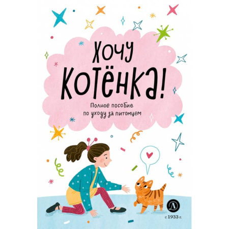 Кошки, книга Хочу котенка! купить по низкой цене