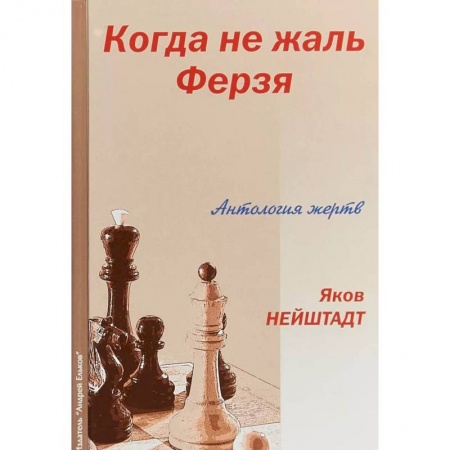Шахматы. Шашки, книга Когда не жаль ферзя купить по низкой цене