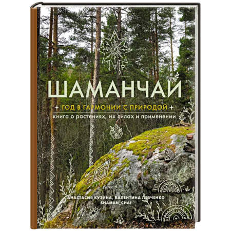 Магия и колдовство, книга Шаманчай: год в гармонии с природой. Книга о растениях, их силах и применении купить по низкой цене