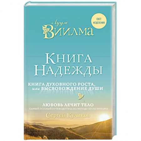 Книги, книга Книга надежды. Книга духовного роста, или Высвобождение души. Лууле Виилма. Любовь лечит тело: самый полный путеводитель по методу Лууле Виилмы купить по низкой цене