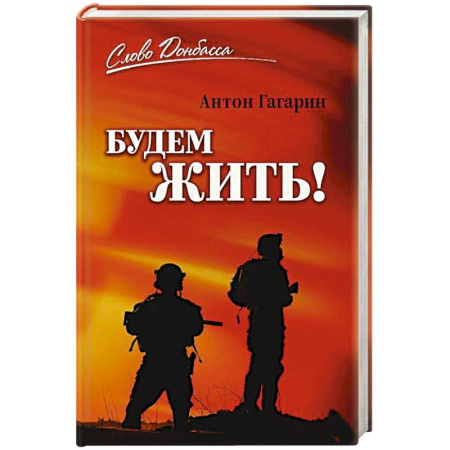 Мемуары, биографии военных деятелей, книга Будем жить! купить по низкой цене