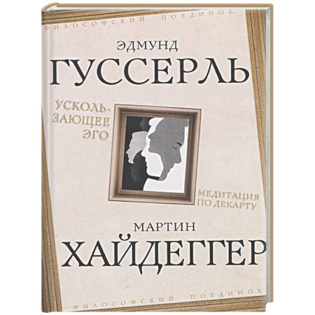 Зарубежные философы, книга Ускользающее Эго. Медитация по Декарту купить по низкой цене
