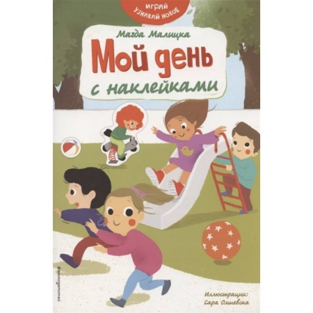 Аппликации и лепка, книга Мой день с наклейками купить по низкой цене