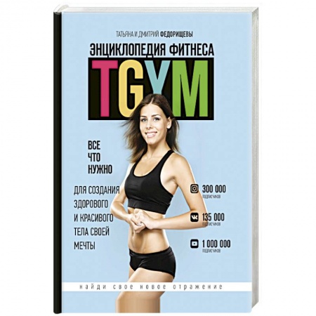 Книги, книга Энциклопедия фитнеса. TGYM купить по низкой цене