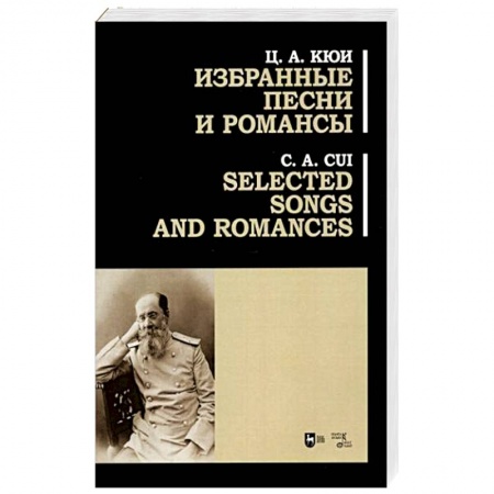 Нотные издания, книга Избранные песни и романсы. Ноты. Кюи купить по низкой цене