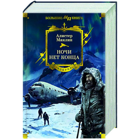 Зарубежная приключенческая литература, книга Ночи нет конца купить по низкой цене