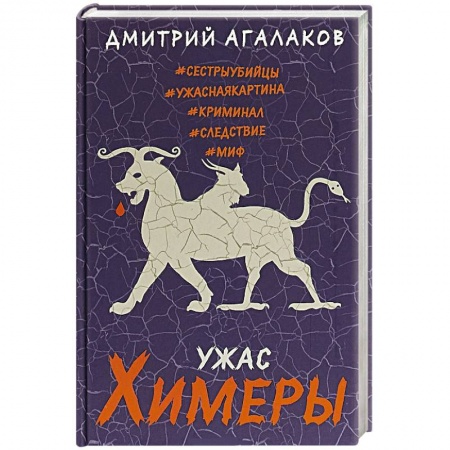 Отечественный мужской детектив, книга Ужас Химеры купить по низкой цене
