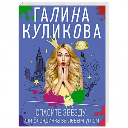 Отечественный женский детектив, книга Спасите звезду, или Блондинка за левым углом купить по низкой цене
