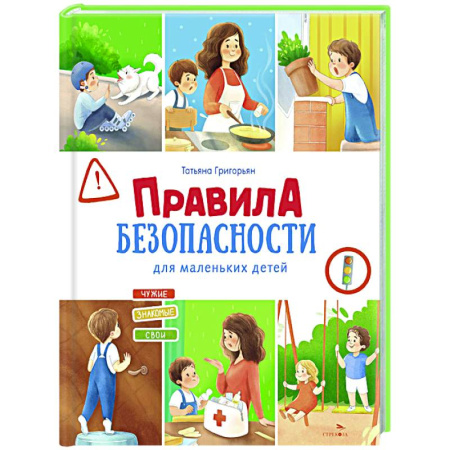 Этикет. Внешность.Гигиена. Личная безопасность, книга Правила безопасности для маленьких детей купить по низкой цене