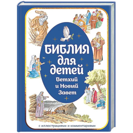 Религиозная литература для детей, книга Библия для детей. Ветхий и Новый Завет с иллюстрациями и комментариями купить по низкой цене