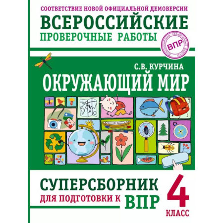 Природоведение. Окружающий мир, книга Окружающий мир. Суперсборник для подготовки к Всероссийским проверочным работам. 4 класс купить по низкой цене
