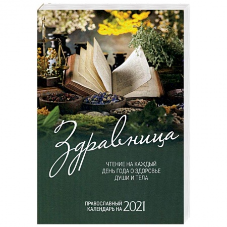Календари, ежедневники, книга Здравница. Чтение на каждый день года о здоровье души и тела. Православный календарь на 2021 г. купить по низкой цене