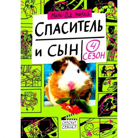 Зарубежная современная проза, книга Спаситель и сын. Сезон 4 купить по низкой цене