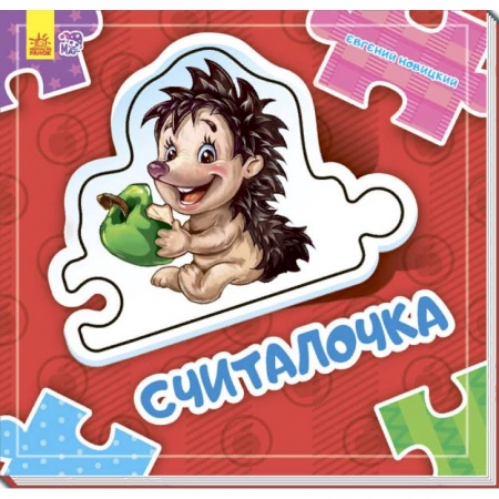 Книжки-мозаики, паззлы, книга Считалочка купить по низкой цене