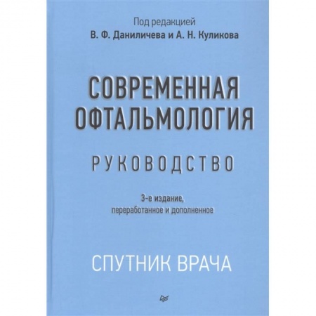 Офтальмология, книга Современная офтальмология:Руководство купить по низкой цене
