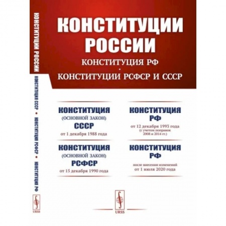 Конституционное (государственное) право, книга Конституции России. Конституция Российской Федерации. Конституции РСФСР и СССР купить по низкой цене