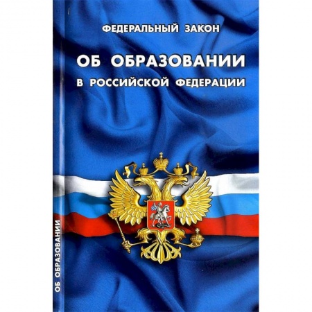 Нормативные правовые акты, книга Федеральный закон 'Об образовании в Российской Федерации' купить по низкой цене