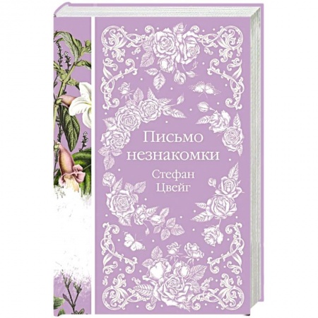 Зарубежная классика, книга Письмо незнакомки купить по низкой цене