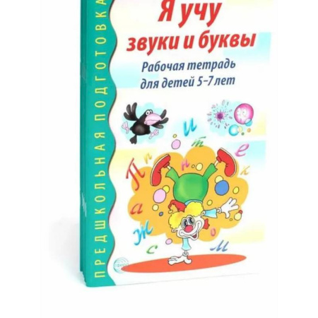 Развитие общих способностей, книга Я учу звуки и буквы. Рабочая тетрадь по обучению грамоте детей 5-7 лет (комплект из 5-ти тетрадей) купить по низкой цене