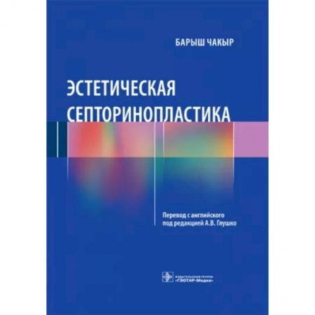 Хирургия. Ортопедия, книга Эстетическая септоринопластика купить по низкой цене