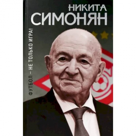 Футбол, книга Футбол-не только игра! купить по низкой цене