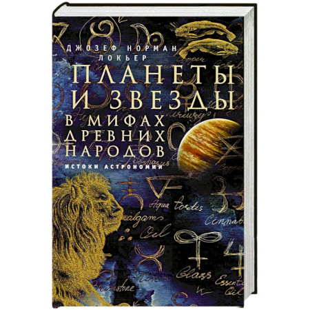 Астрономия, книга Планеты и звезды в мифах древних народов. Истоки астрономии купить по низкой цене