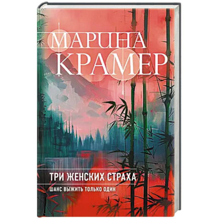 Детективы, триллеры, книга Три женских страха купить по низкой цене
