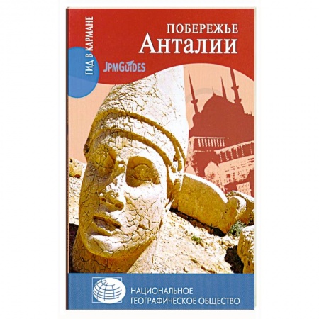Книги, книга Побережье Анталии купить по низкой цене