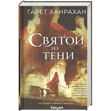 Зарубежная фантастика, книга Святой из тени купить по низкой цене