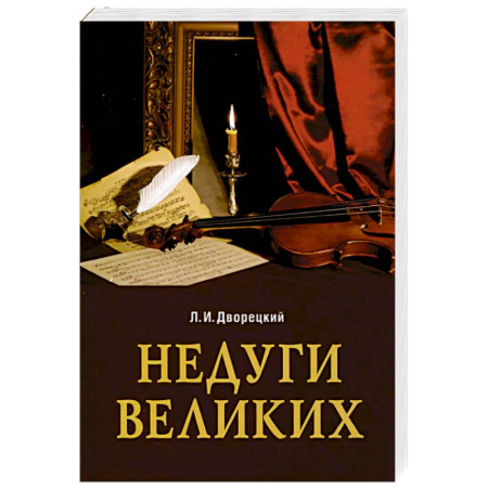 История медицины, книга Недуги великих купить по низкой цене
