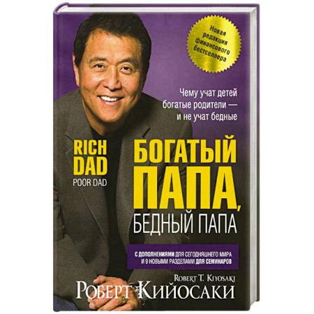 Достижение финансового благополучия, книга Богатый папа, бедный папа купить по низкой цене