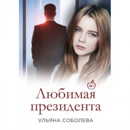 Отечественный любовный роман, книга Любимая Президента купить по низкой цене