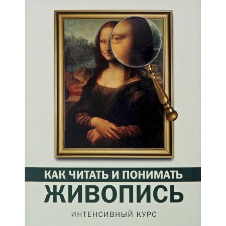 Живопись, книга Как читать и понимать живопись купить по низкой цене
