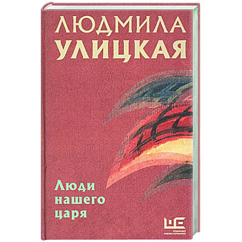 Люди нашего царя Люди нашего царя