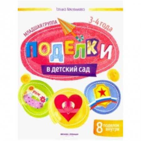 Оригами. Поделки из бумаги, книга Поделки в детский сад. Младшая группа купить по низкой цене