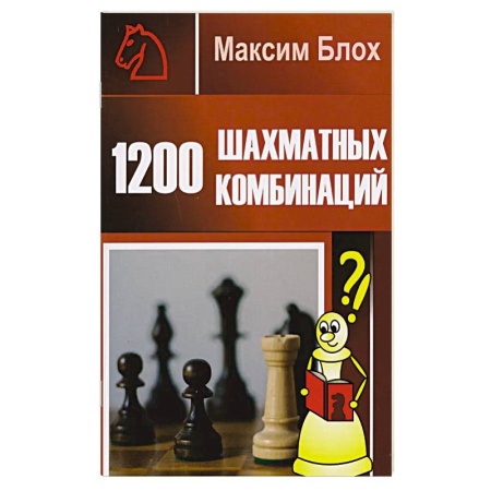 Шахматы. Шашки, книга 1200 шахматных комбинаций купить по низкой цене